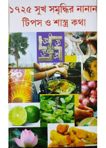 1725 Various Tips for Happiness and Prosperity based on Scriptures | Bengali |  ১৭২৫ সুখ সমৃদ্ধির নানান টিপস ও শাস্ত্র কথা |