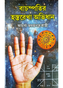 Bachaspatir Hastarekha Abhidhan | Bengali | বাচস্পতির হস্তরেখা অভিধান | হস্তরেখা  ও জ্যোতিষের সামগ্রিক দিক-নির্দেশকারী এক অনন্য পুস্তক |
