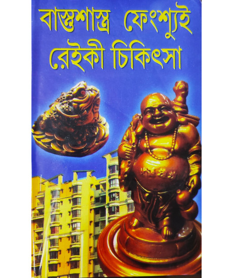 Vastu Shastra, Feng Shui and Reiki Treatment | Bengali | বাস্তুশাস্ত্র ফেংশ্যুই ও রেইকি চিকিৎসা | কালীকৃষ্ণ চক্রবর্তী | Vastu Shastra, Feng Shui and Reiki Treatment | Bengali | বাস্তুশাস্ত্র ফেংশ্যুই ও রেইকি চিকিৎসা | কালীকৃষ্ণ চক্রবর্তী |