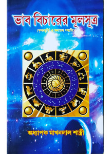 Bhab Bicharer Mool Sutra | Bengali | ভাব বিচারের মূলসূত্র (কৃষ্ণমূর্তি ও সনাতন পদ্ধতি) | 