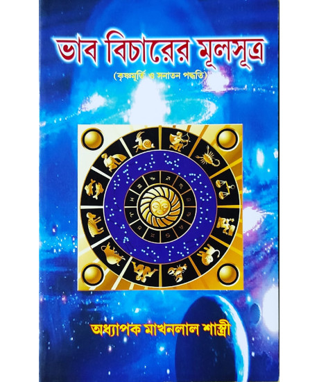 Bhab Bicharer Mool Sutra | Bengali | ভাব বিচারের মূলসূত্র (কৃষ্ণমূর্তি ও সনাতন পদ্ধতি) | 