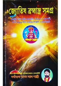Jyotish Bramhastra Samagra | Bengali | জ্যোতিষ ব্রহ্মাস্ত্র সমগ্র | কৃষ্ণমূর্তি, সনাতন পদ্ধতি, প্রশ্নজ্যোতিষ, Timing ও ১-২৪৯ গণনা, কেপি রুলিং বিচার | 