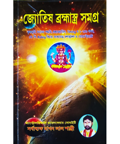 Jyotish Bramhastra Samagra | Bengali | জ্যোতিষ ব্রহ্মাস্ত্র সমগ্র | কৃষ্ণমূর্তি, সনাতন পদ্ধতি, প্রশ্নজ্যোতিষ, Timing ও ১-২৪৯ গণনা, কেপি রুলিং বিচার | 