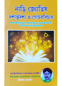 Nadi Jyotish Dasa Antardasa O Gochar Bichar | New Method of Astrology Created (PLS) Planets Linking System | Bengali | নাড়ি জ্যোতিষ দশান্তর্দশা ও গোচরবিচার |