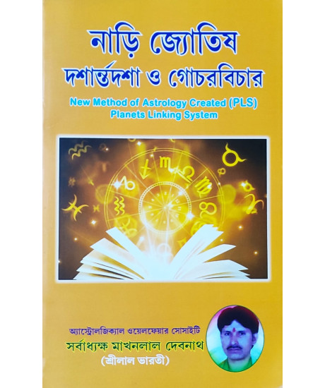 Nadi Jyotish Dasa Antardasa O Gochar Bichar | New Method of Astrology Created (PLS) Planets Linking System | Bengali | নাড়ি জ্যোতিষ দশান্তর্দশা ও গোচরবিচার |