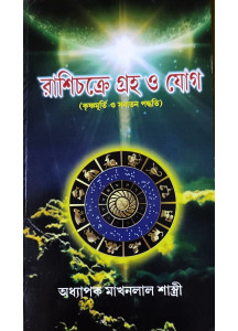 Rasichakre Graho O Yog | Bengali | রাশিচক্রে গ্রহ ও যোগ (কৃষ্ণমূর্তি ও সনাতন পদ্ধতি) | 
