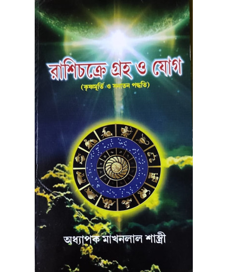 Rasichakre Graho O Yog | Bengali | রাশিচক্রে গ্রহ ও যোগ (কৃষ্ণমূর্তি ও সনাতন পদ্ধতি) | Rasichakre Graho O Yog | Bengali | রাশিচক্রে গ্রহ ও যোগ (কৃষ্ণমূর্তি ও সনাতন পদ্ধতি) |