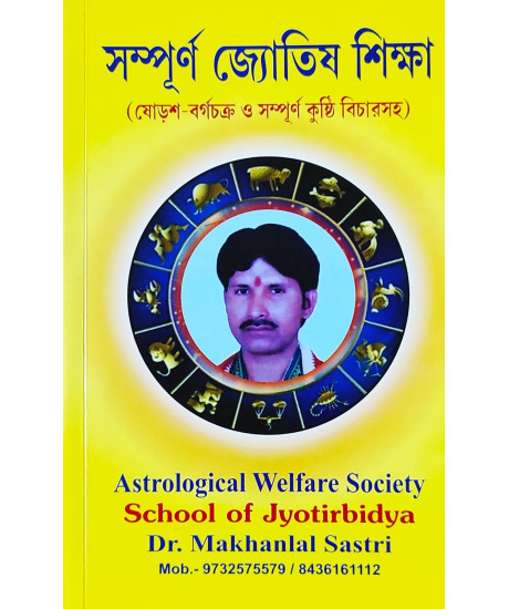Sampurna Jyotish Siksha | Bengali | সম্পূর্ণ জ্যোতিষ শিক্ষা (ষোড়শ-বর্গচক্র ও সম্পূর্ণ কুষ্ঠি বিচারসহ) |