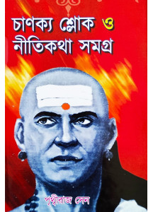 Chanakya Sloke O Nitikatha Samagra | চাণক্য শ্লোক ও নীতিকথা সমগ্র | পথ্বীরাজ সেন |