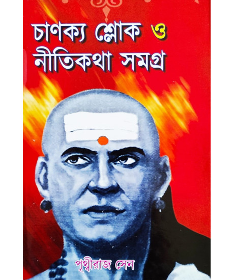 Chanakya Sloke O Nitikatha Samagra | চাণক্য শ্লোক ও নীতিকথা সমগ্র | পথ্বীরাজ সেন | Chanakya Sloke O Nitikatha Samagra | চাণক্য শ্লোক ও নীতিকথা সমগ্র | পথ্বীরাজ সেন |