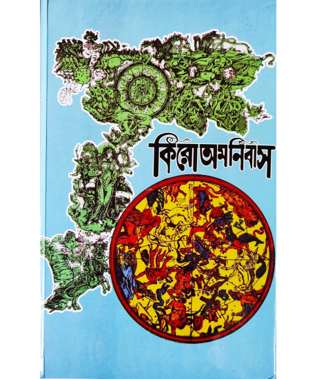 Cheiro Omnibus | Hardcover | Bengali | : কিরো অমনিবাস