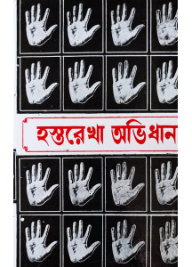 Hastarekha Abhidhan | Original Edition | Best Selling Book on Palmistry in Bengali | হস্তরেখা অভিধান | শ্রীভৃগু  প্রণীত |