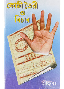 Kosthi Toiri O Bichar | Bengali | Horoscope making and Judging | কোষ্ঠী তৈরী ও বিচার (বিস্তৃত বিচারসহ) | শ্রীভৃগু |