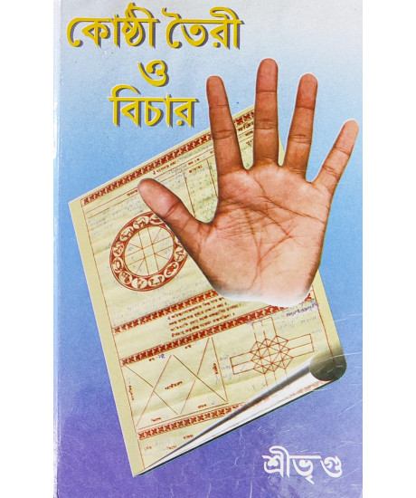 Kosthi Toiri O Bichar | Bengali | Horoscope making and Judging | কোষ্ঠী তৈরী ও বিচার (বিস্তৃত বিচারসহ) | শ্রীভৃগু | Kosthi Toiri O Bichar | Bengali | Horoscope making and Judging | কোষ্ঠী তৈরী ও বিচার (বিস্তৃত বিচারসহ) | শ্রীভৃগু |