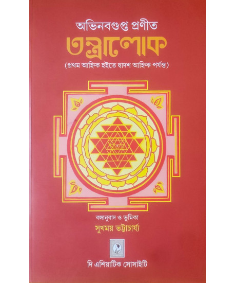 Tantra Lok (From the First Chapter to the Twelfth Chapter) | Abhinavagupta | Bengali | অভিনবগুপ্ত প্রণীত তন্ত্রালোক (প্রথম আহ্নিক হইতে দ্বাদশ আহ্নিক পর্যন্ত) | 