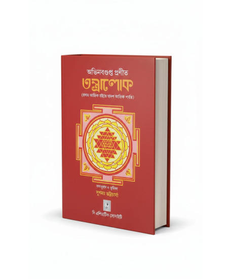 Tantra Lok (From the First Chapter to the Twelfth Chapter) | Abhinavagupta | Bengali | অভিনবগুপ্ত প্রণীত তন্ত্রালোক (প্রথম আহ্নিক হইতে দ্বাদশ আহ্নিক পর্যন্ত) | 