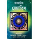 Byabaharik Jyotish | Bengali | ব্যবহারিক জ্যোতিষ | মহামহোপাধ্যায় অরুণকুমার সেনগুপ্ত |