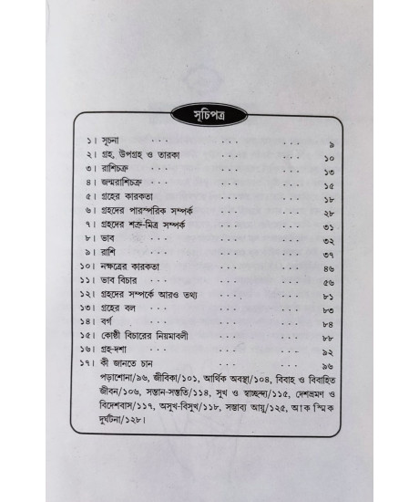 Byabaharik Jyotish | Bengali | ব্যবহারিক জ্যোতিষ | মহামহোপাধ্যায় অরুণকুমার সেনগুপ্ত |