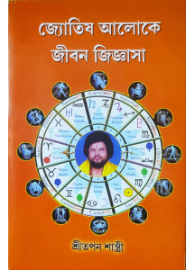 Jyotish Aloke Jibon Jiggasa | Bengali | জ্যোতিষ আলোকে জীবন জিজ্ঞাসা |
