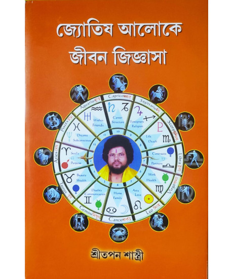 Jyotish Aloke Jibon Jiggasa | Bengali | জ্যোতিষ আলোকে জীবন জিজ্ঞাসা |