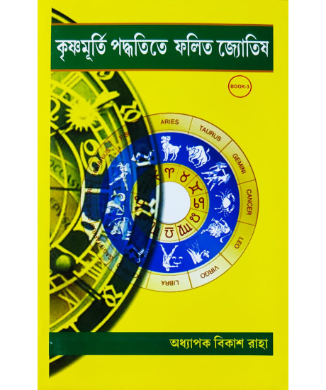 Krishnamurti Paddhatite Phalito Jyotish (Bengali-Book-3): কৃষ্ণমূর্তি পদ্ধতিতে ফলিত জ্যোতিষ