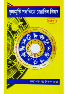 Krishnamurti Paddhatite Jyotish Bichar (Bengali-Book-1): কৃষ্ণমূর্তি পদ্ধতিতে জ্যোতিষ বিচার