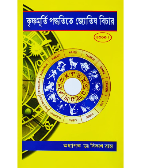 Krishnamurti Paddhatite Jyotish Bichar (Bengali-Book-1): কৃষ্ণমূর্তি পদ্ধতিতে জ্যোতিষ বিচার