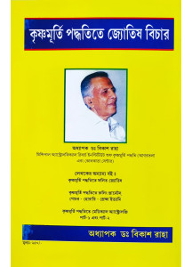 Krishnamurti Paddhatite Jyotish Bichar (Bengali-Book-1): কৃষ্ণমূর্তি পদ্ধতিতে জ্যোতিষ বিচার