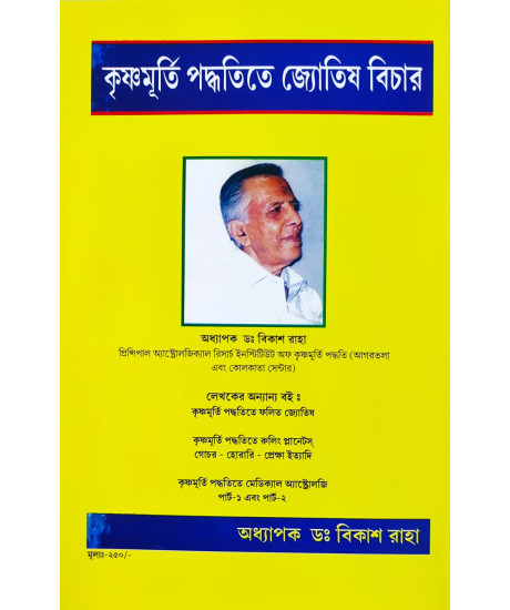 Krishnamurti Paddhatite Jyotish Bichar (Bengali-Book-1): কৃষ্ণমূর্তি পদ্ধতিতে জ্যোতিষ বিচার