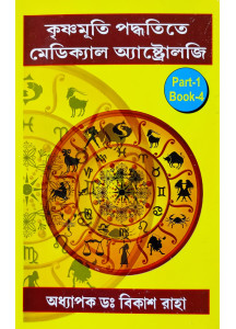 Krishnamurti Paddhatite Medical Astrology (Bengali-Book-4-Part-1): কৃষ্ণমূৰ্তি পদ্ধতিতে মেডিক্যাল অ্যাস্ট্রোলজি