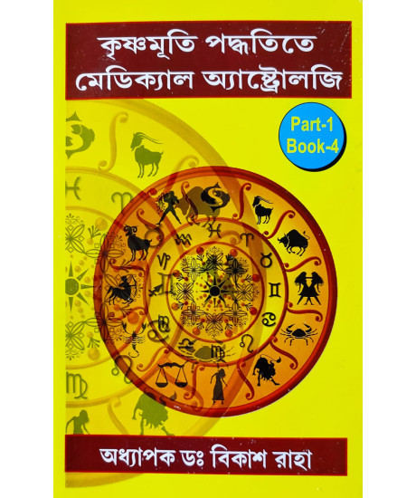 Krishnamurti Paddhatite Medical Astrology (Bengali-Book-4-Part-1): কৃষ্ণমূৰ্তি পদ্ধতিতে মেডিক্যাল অ্যাস্ট্রোলজি