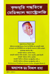 Krishnamurti Paddhatite Medical Astrology (Bengali-Book-4-Part-1): কৃষ্ণমূৰ্তি পদ্ধতিতে মেডিক্যাল অ্যাস্ট্রোলজি