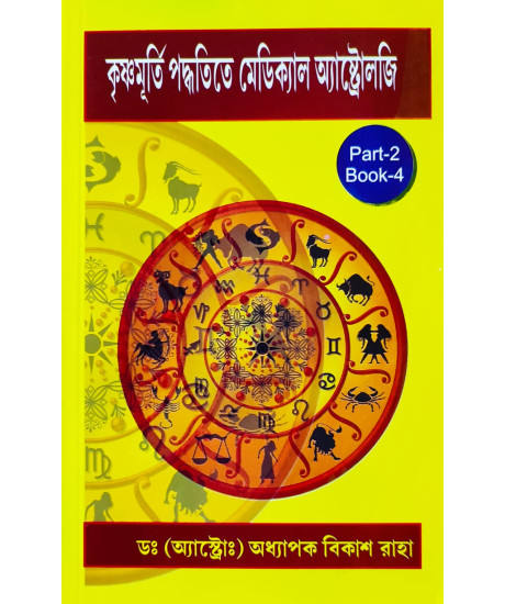 Krishnamurti Paddhatite Medical Astrology (Bengali-Book-4-Part-2): কৃষ্ণমূর্তি পদ্ধতিতে মেডিক্যাল অ্যাস্ট্রোলজি