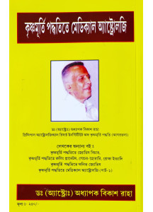 Krishnamurti Paddhatite Medical Astrology (Bengali-Book-4-Part-2): কৃষ্ণমূর্তি পদ্ধতিতে মেডিক্যাল অ্যাস্ট্রোলজি