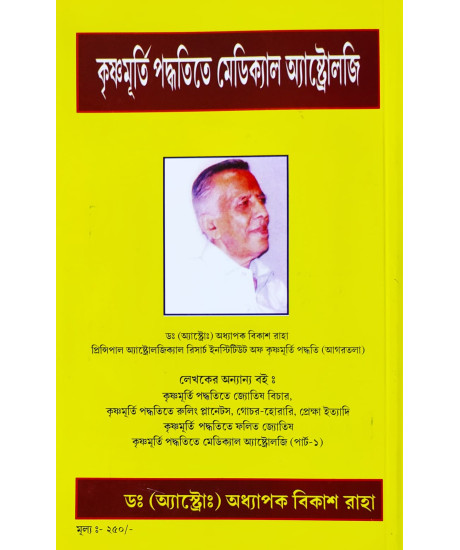 Krishnamurti Paddhatite Medical Astrology (Bengali-Book-4-Part-2): কৃষ্ণমূর্তি পদ্ধতিতে মেডিক্যাল অ্যাস্ট্রোলজি