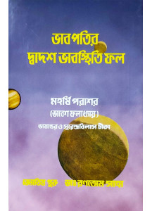 Bhabpatir Dwadash Bhab Sthiti Phal | Bengali | : | ভাবপতির দ্বাদশ ভাবস্থিতি ফল - মহর্ষি পরাশর (ভাবেশ ফলাধ্যায়) | জ্যোতিষ গুরু - ডাঃ রণতোষ সাহা |