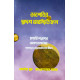 Bhabpatir Dwadash Bhab Sthiti Phal | Bengali | : | ভাবপতির দ্বাদশ ভাবস্থিতি ফল - মহর্ষি পরাশর (ভাবেশ ফলাধ্যায়) | জ্যোতিষ গুরু - ডাঃ রণতোষ সাহা |