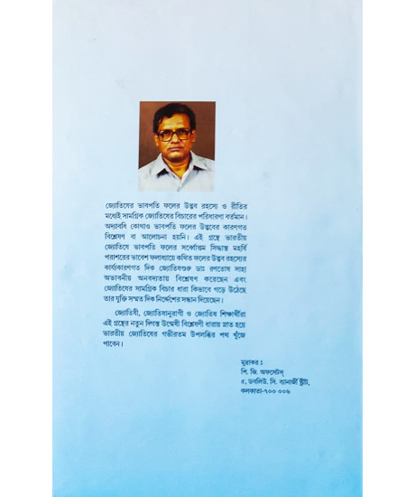 Bhabpatir Dwadash Bhab Sthiti Phal | Bengali | : | ভাবপতির দ্বাদশ ভাবস্থিতি ফল - মহর্ষি পরাশর (ভাবেশ ফলাধ্যায়) | জ্যোতিষ গুরু - ডাঃ রণতোষ সাহা |