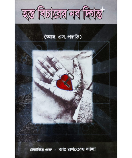 Hasta Bicharer Nabadiganta (Vol.-I) | Bengali | : | আর. এস. পদ্ধতি | জ্যোতিষ গুরু - ডাঃ রণতোষ সাহা |