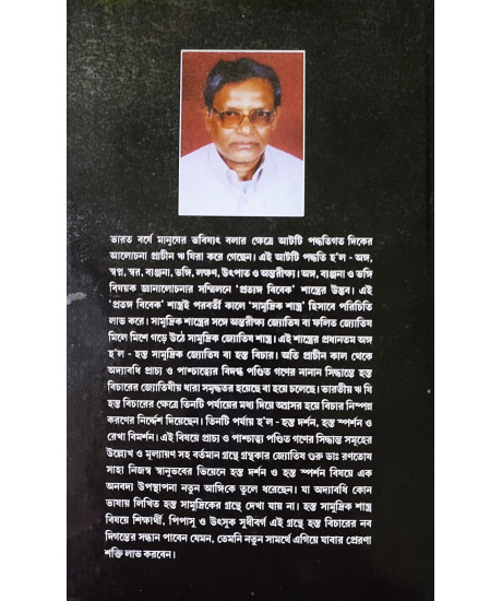 Hasta Bicharer Nabadiganta (Vol.-III) | Bengali | : | আর. এস. পদ্ধতি | জ্যোতিষ গুরু - ডাঃ রণতোষ সাহা | Hasta Bicharer Nabadiganta (Vol.-III) | Bengali | : | আর. এস. পদ্ধতি | জ্যোতিষ গুরু - ডাঃ রণতোষ সাহা |