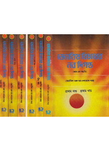 Jyotish Bicharer Nabodiganta | Set of 7 Volumes in Bengali | জ্যোতিষ বিচারের নব দিগন্ত | ৭টি খন্ড একত্রে | আর এস পদ্ধতি | জ্যোতিষ গুরু ডাঃ রণতোষ সাহা |