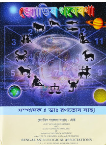 Jyotish Gobeshona Sangraha (Vol.-I & II) | Astrological Research Collection Magazine | Bengali | জ্যোতিষ গবেষণা সংগ্রহ - এক এবং দুই | সম্পাদক ডাঃ রণতোষ সাহা | 