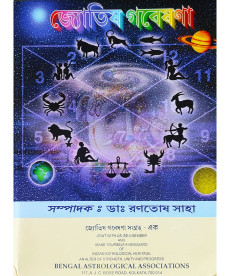 Jyotish Gobeshona Sangraha (Vol.-I & II) | Astrological Research Collection Magazine | Bengali | জ্যোতিষ গবেষণা সংগ্রহ - এক এবং দুই | সম্পাদক ডাঃ রণতোষ সাহা | 