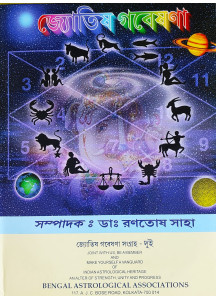 Jyotish Gobeshona Sangraha (Vol.-I & II) | Astrological Research Collection Magazine | Bengali | জ্যোতিষ গবেষণা সংগ্রহ - এক এবং দুই | সম্পাদক ডাঃ রণতোষ সাহা | 