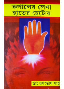 Kopaler Lekha Hater Chetoy | Bengali | কপালের লেখা হাতের চেটোয় | ডাঃ রণতোষ সাহা |