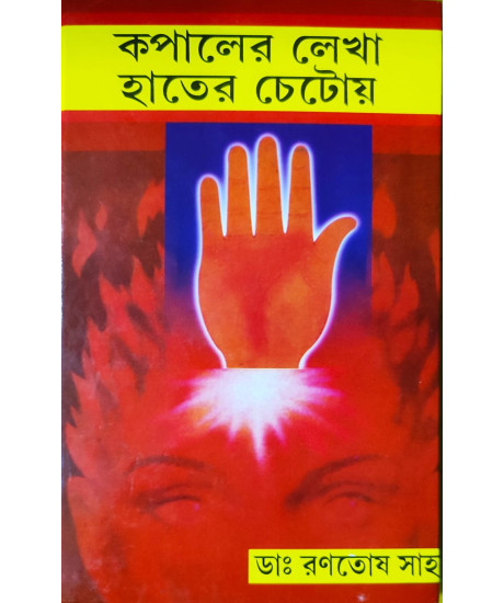Kopaler Lekha Hater Chetoy | Bengali | কপালের লেখা হাতের চেটোয় | ডাঃ রণতোষ সাহা |
