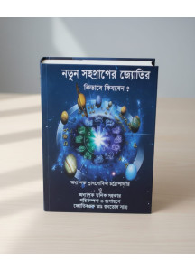 Natun Sahasrabder Jyotish Kibhabe Sikhben | Dr. Ranatosh Saha | Bengali | নতুন সহস্রাব্দের জ্যোতিষ কিভাবে শিখবেন ? | জ্যোতিষগুরু ডাঃ রনতোষ সাহা |