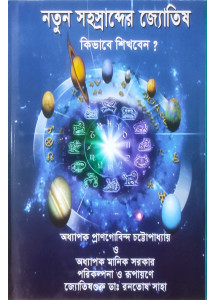 Natun Sahasrabder Jyotish Kibhabe Sikhben | Dr. Ranatosh Saha | Bengali | নতুন সহস্রাব্দের জ্যোতিষ কিভাবে শিখবেন ? | জ্যোতিষগুরু ডাঃ রনতোষ সাহা |