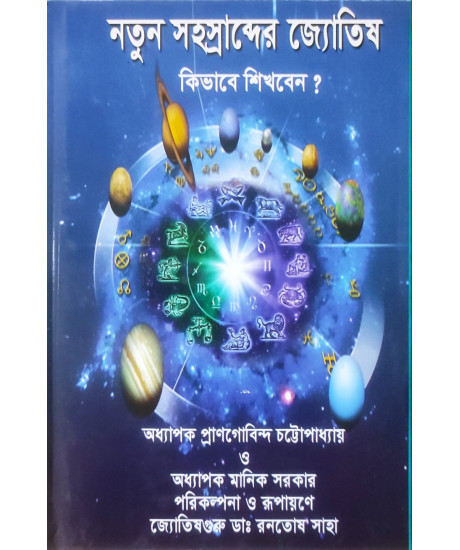 Natun Sahasrabder Jyotish Kibhabe Sikhben | Dr. Ranatosh Saha | Bengali | নতুন সহস্রাব্দের জ্যোতিষ কিভাবে শিখবেন ? | জ্যোতিষগুরু ডাঃ রনতোষ সাহা |