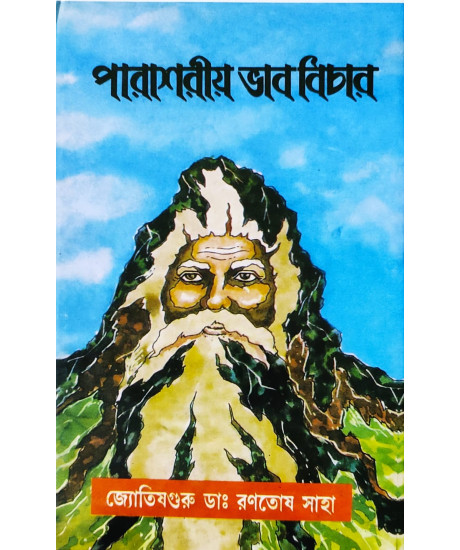 Parashariya Bhab Bichar | Bengali| : | পারাশরীয় ভাব বিচার | জ্যোতিষ গুরু - ডাঃ রণতোষ সাহা |